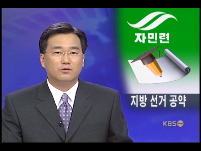 자민련, 기여입학제 등 공약 발표 