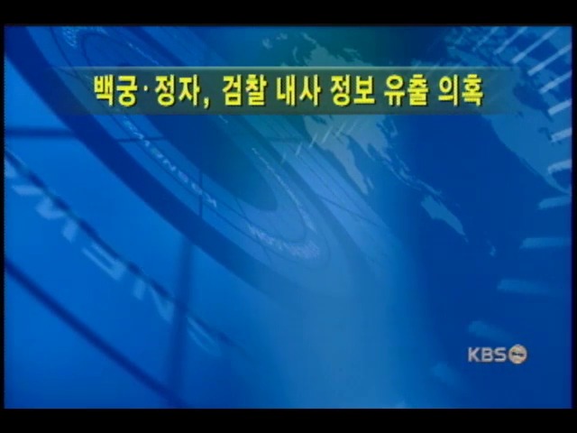 백궁, 검찰 내사 정보 유출 의혹 논란 