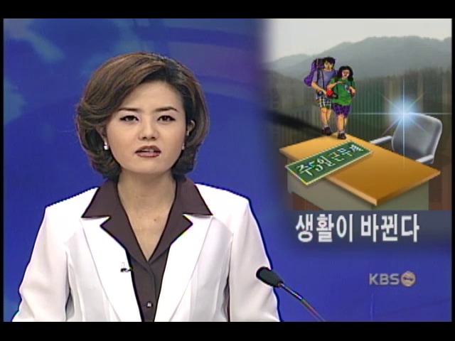 주5일 근무, 생활이 바뀐다 