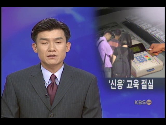 20대, 신용과 절제교육 가르쳐야 
