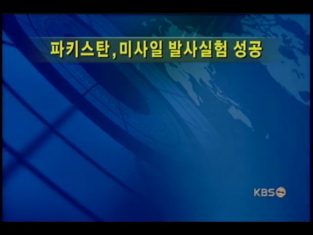 파키스탄, 미사일 발사실험 성공 