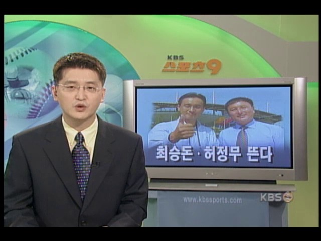최승돈-허정무 뜬다 