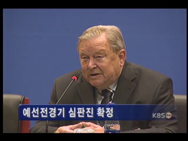 예선전 경기 심판진 확정 