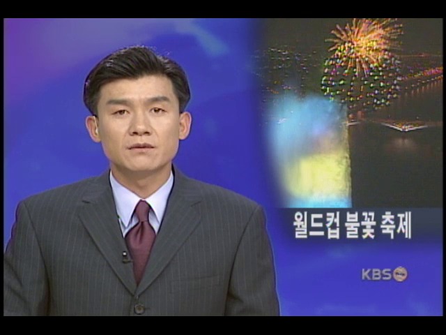 월드컵 축제 시작, 세계 불꽃 축제 