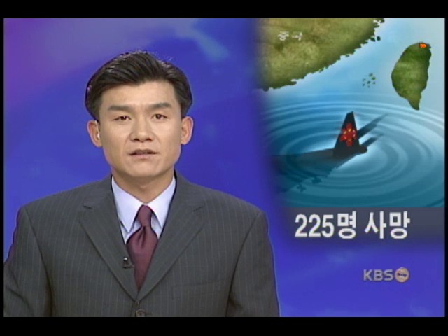 타이완 여객기 추락, 225명 실종 