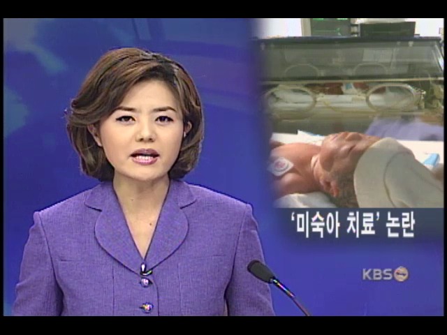 미숙아 치료 생명윤리 논란 