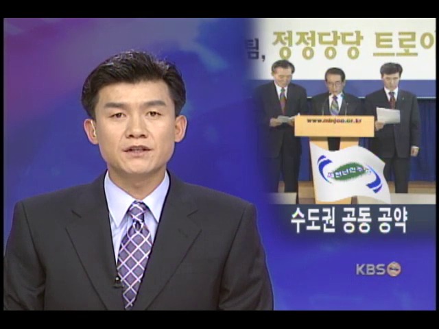 민주당, 수도권 공동 공약 발표 
