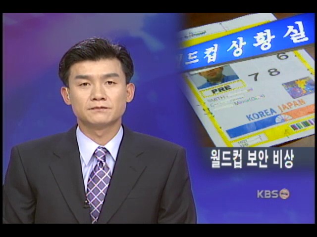월드컵 보안비상, 기자AD카드 잘못 발급 