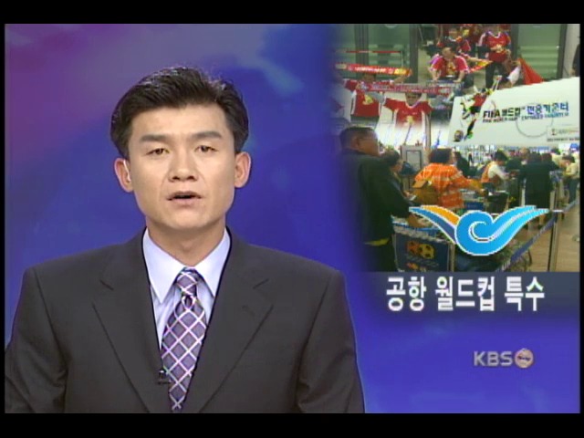 월드컵으로 인천공항 뜬다 