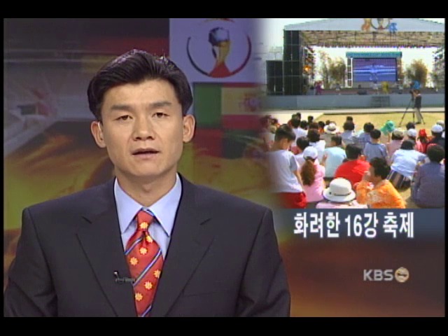 다채로운 16강 축제 