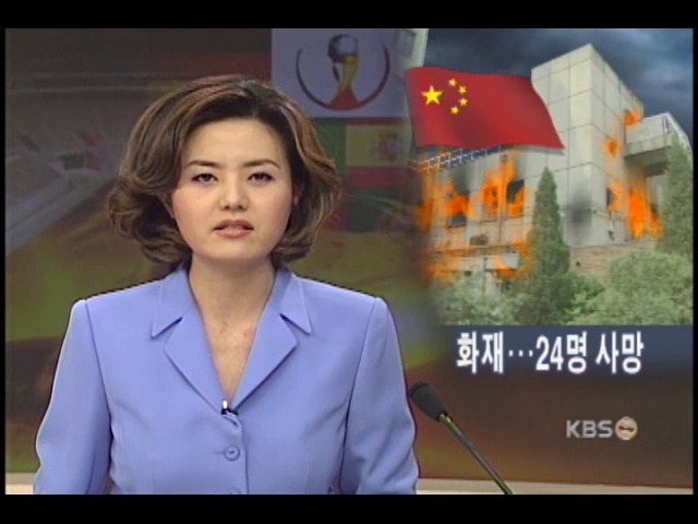 중국 인터넷 카페 불 24명 사망 