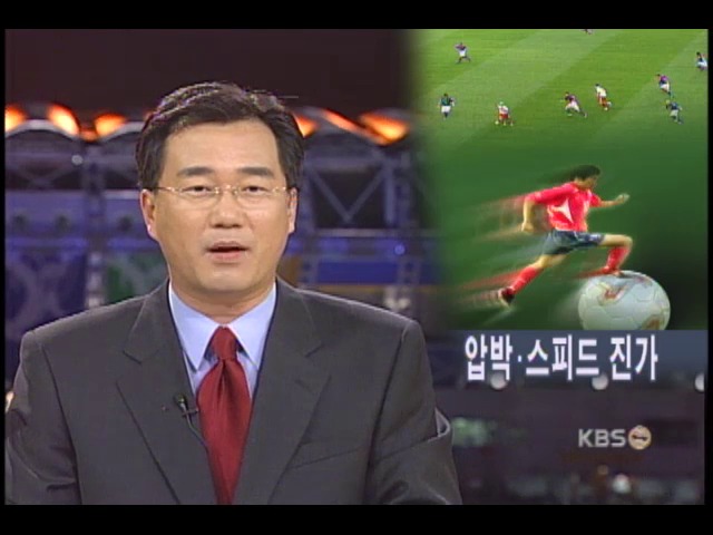 월드컵은 압박과 스피드 축구 