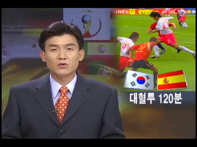 한국-스페인전 사투 120분 