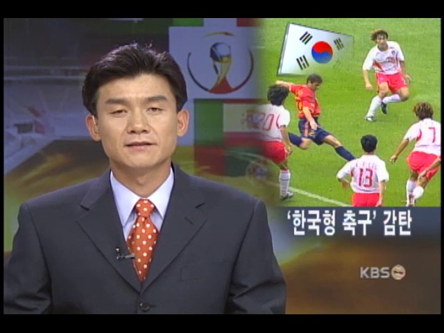 한국형 축구, 세계가 놀랬다 