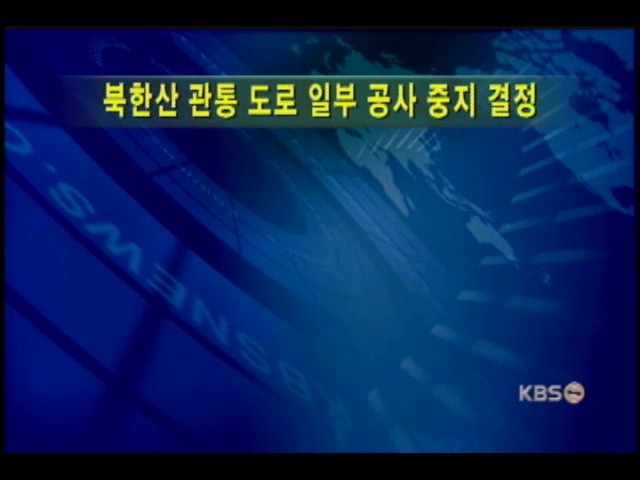 북한산 관통도로 일부 공사중지 결정 