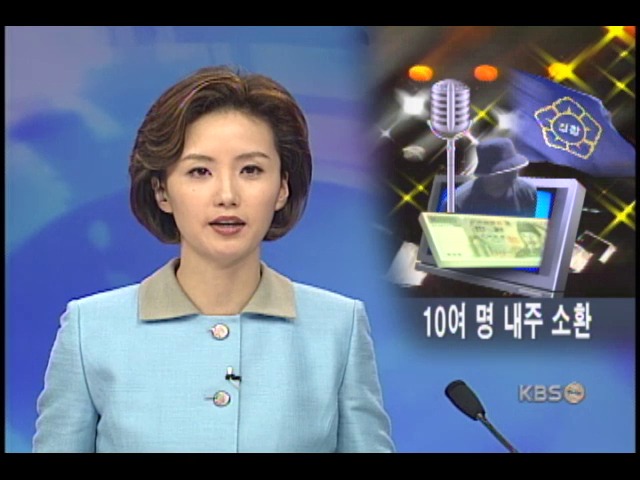 방송사PD.스포츠 기자 10여명 다음 주 소환 