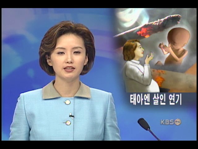 엄마 흡연에 태아 질식한다 