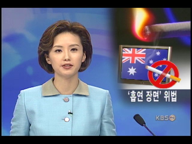 호주, 담배피는 장면 방송도 금지 