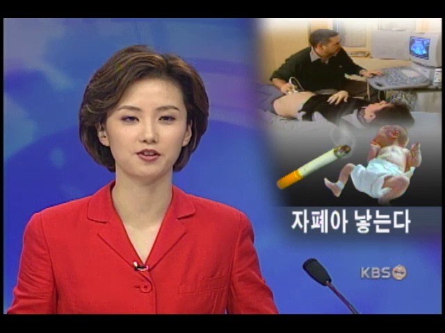 임신 초기 흡연 자폐아 출산 위험 