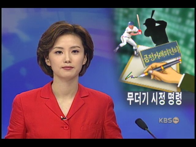 프로구단 불공정 계약횡포 제재 