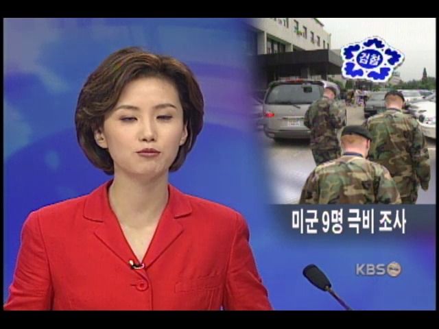 미군 장갑차 여중생 사망사건 미군 9명 극비 조사 