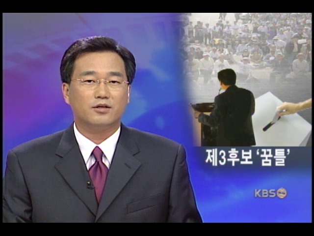 제3후보는 누구, 후보군 워밍업 