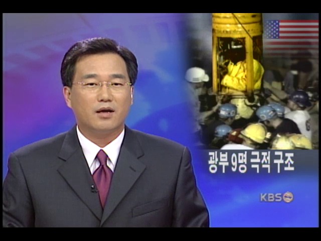 미, 매몰광부 5일 만에 극적 구조 