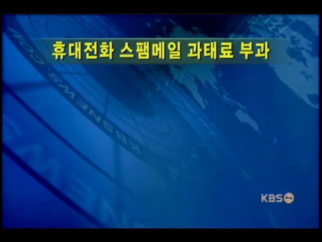 휴대전화 스펨메일에 과태료 부과 