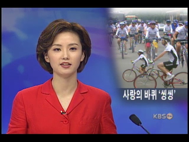 자전거 타기로 사랑의 집짓기 