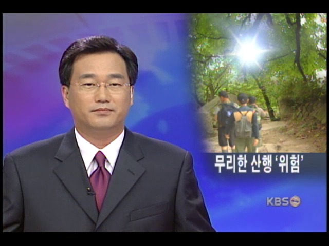 폭염 속 무리한 등반 위험 