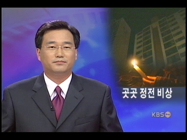 열대야 속 정전사태 속출 
