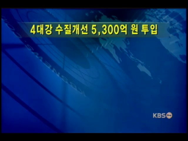 4대강 수질개선위해 내년 중 5300억원 투입 