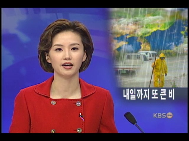 남부지방에 또 집중 호우 비상 
