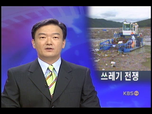 소양호 부유물 제거 작전 