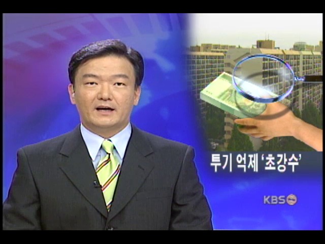 자금줄 추적, 재건축 요건 강화 