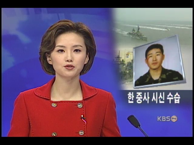 서해교전 한상국 중사 시신 수습 