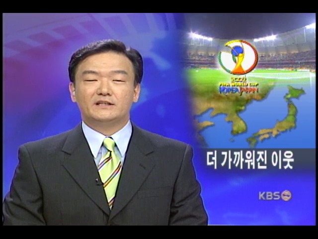 월드컵 계기로 한일관계 더욱 가까워졌다 