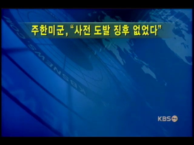 주한미군, '사전도발징후 없었다' 