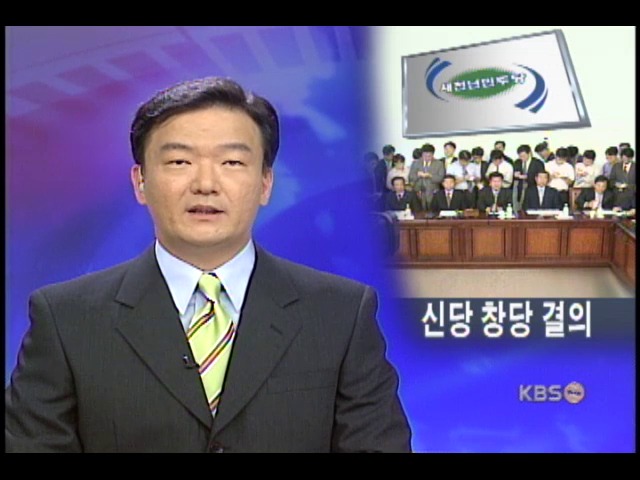 민주, 내일 신당 창당 추진 결의 