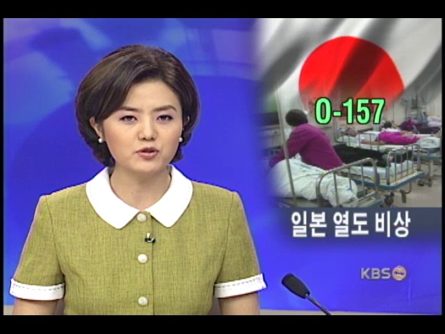 일, 출혈성 대장균 O-157 비상 