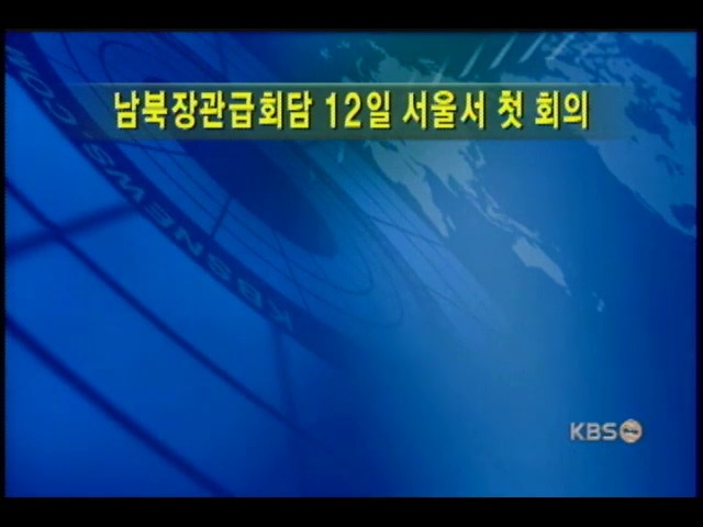 남북장관급회담 12일 전체회의 