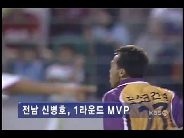 전남 신병호 1라운드 MVP 