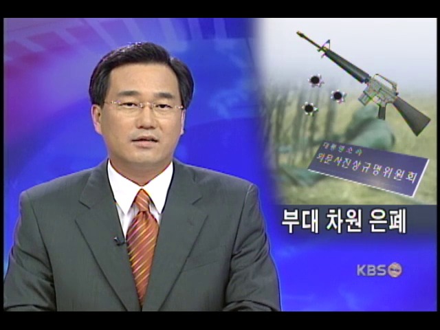 허 일병 사건 부대 차원 은폐 의혹 