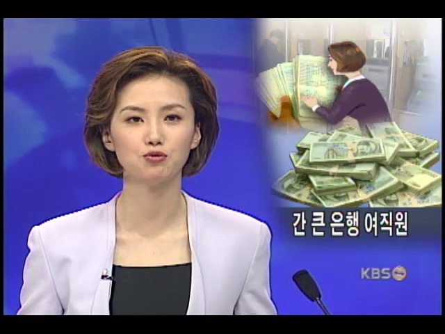 은행 여직원, 18억 인출 도주 