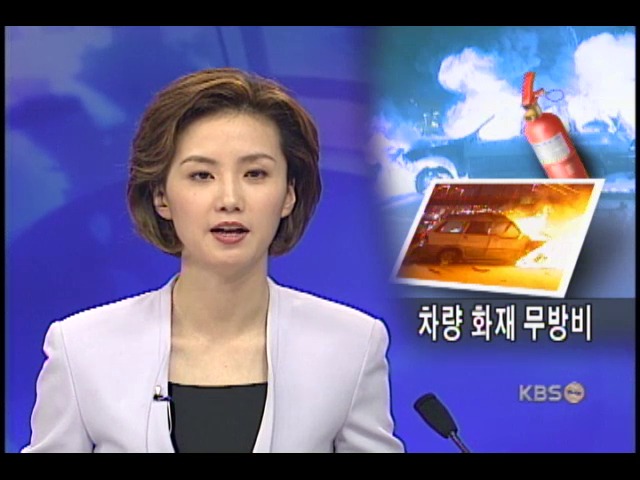 차량 화재 무방비 '소화기가 없다' 