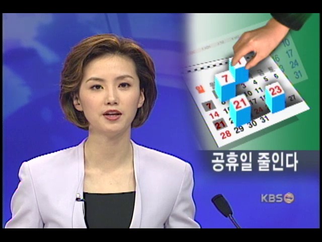 주 5일제 보완 명절 연휴 줄인다 