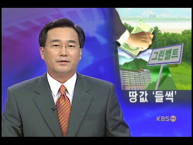 그린벨트 해제구역 땅 투기 조짐 