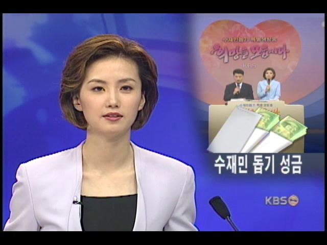 성금 방송 희망을 모읍시다 