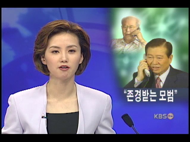 김대통령, 강태원옹 칭송 '기부문화 꽃 피워�