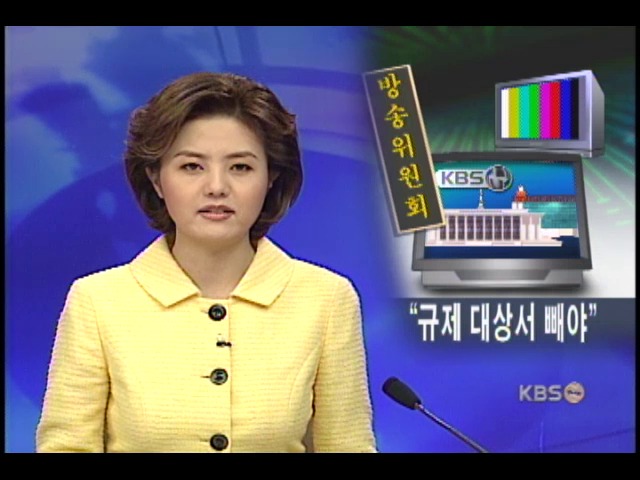 방송위 규제대상에서 KBS 분리해야 